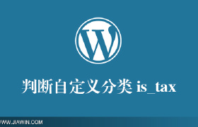WordPress判断自定义分类：is_tax