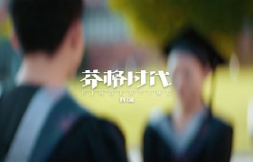 【辉瑞】2020校招宣传片-勇气篇