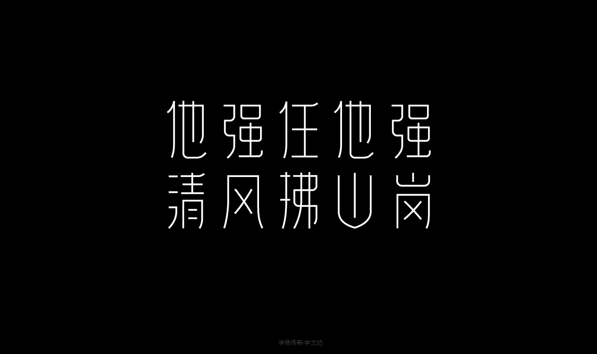 字库大赛捻花体他强任他强清风拂山岗李文达设计