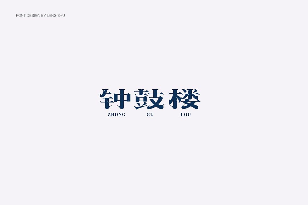 钟鼓楼字体