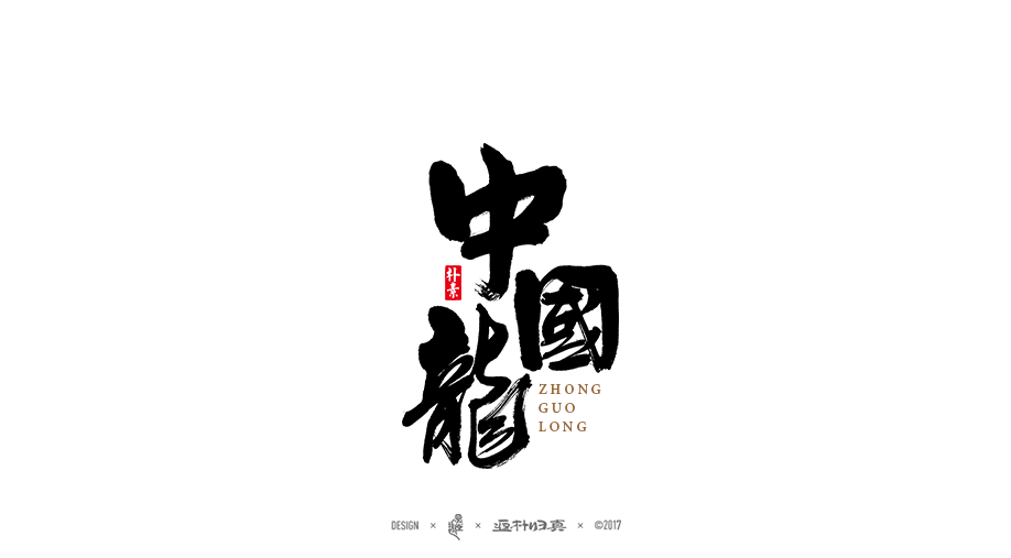 中国龙书法字体