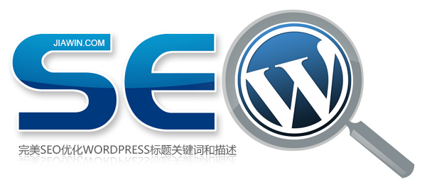 完美SEO优化WordPress标题关键词和描述