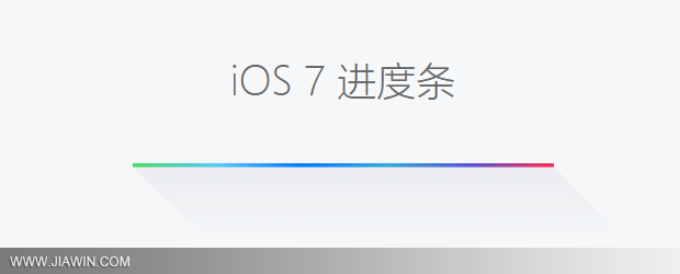 纯CSS3制作iOS 7风格进度条