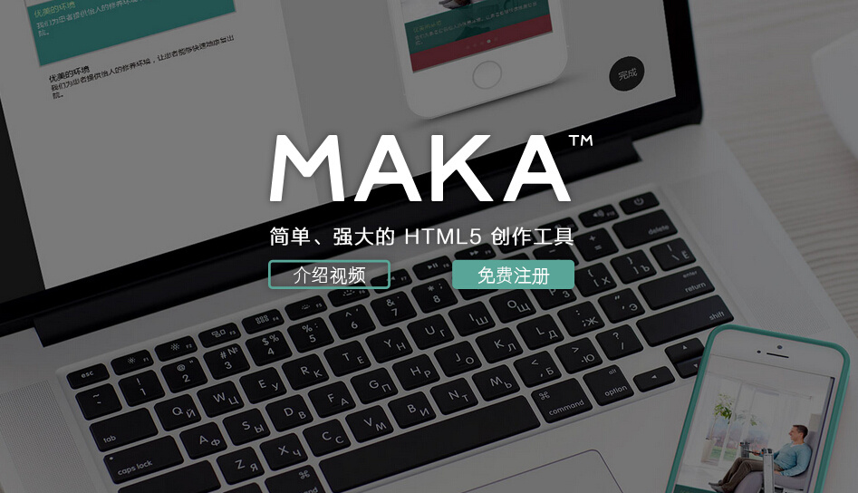 MAKA h5 创作工具