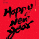 新年快乐 书法字