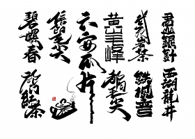 中国十大名茶书法字体