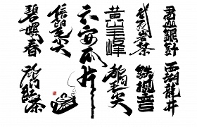 中国十大名茶书法字体