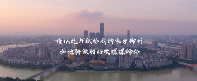 好欢螺×胡夏的新歌MV，成了柳州的城市宣传片！