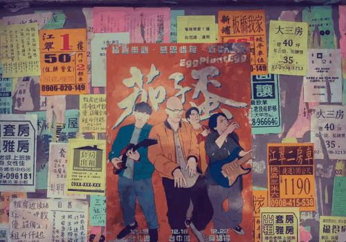 台北流行音乐中心可爱宣传片，茄子蛋乐队本色出演
