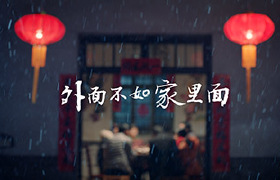 陈克明面条《外面不如家里面》贺岁短片，暖心催泪！