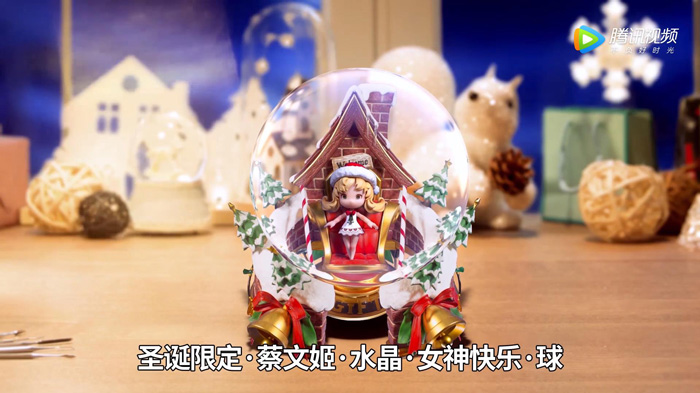 《王者荣耀》蔡文姬皮肤广告：圣诞礼物，水晶女神快乐球
