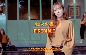 韓火火書 –  Firebible