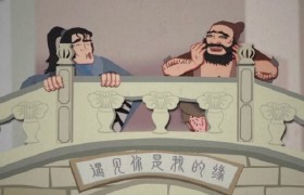 五芳斋中秋“不正经”国漫动画《过桥记》