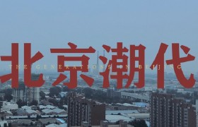 北京潮代 | THE GENERATIONS IN BEIJING
