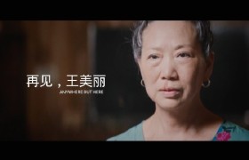 屈臣氏公益短片《再见，王美丽》导演剪辑版 – 侯祖辛导演作品