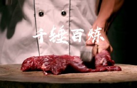 千锤百炼-潮州牛肉丸-电商短视频