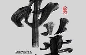 中华书法艺术字体