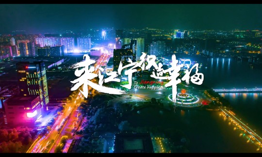 南京 江宁 城市旅游宣传片《来江宁织造幸福》 宣传片广告