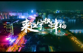 南京 江宁 城市旅游宣传片《来江宁织造幸福》 宣传片广告