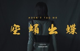 空蛹出蝶 -#don’t tag me- Mostudio&Esee&Faye