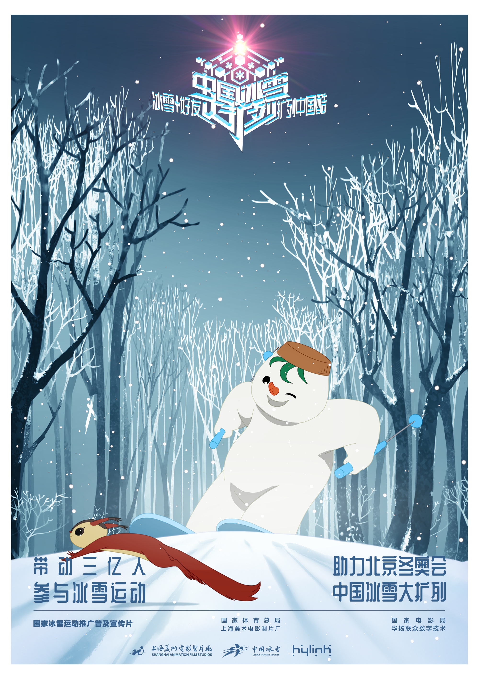 《中国冰雪大扩列》助力北京冬奥会，童年好伙伴都来了！
