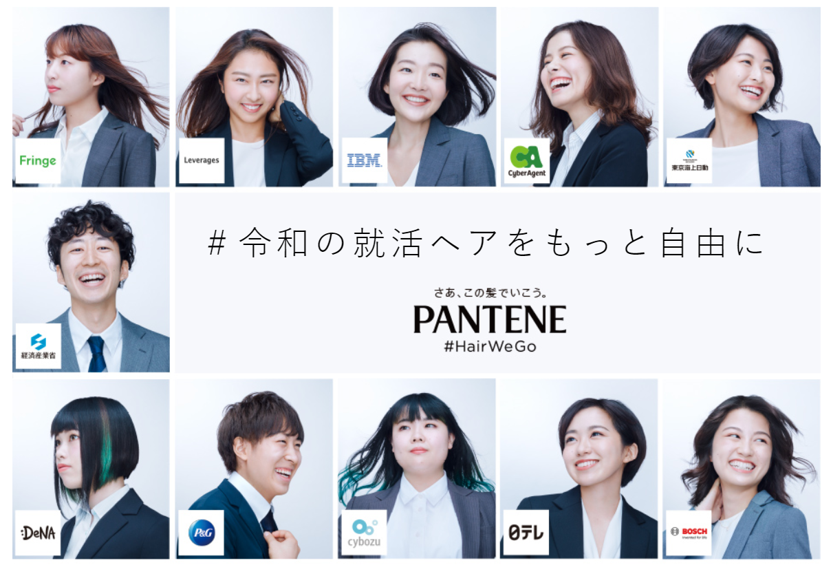 潘婷日本联合139家企业，呼吁支持求职者的发型自由