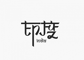 印度字体