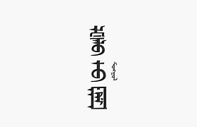 蒙古国字体
