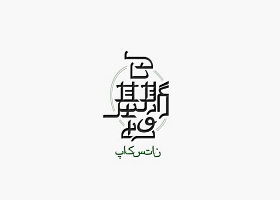 巴基斯坦字体