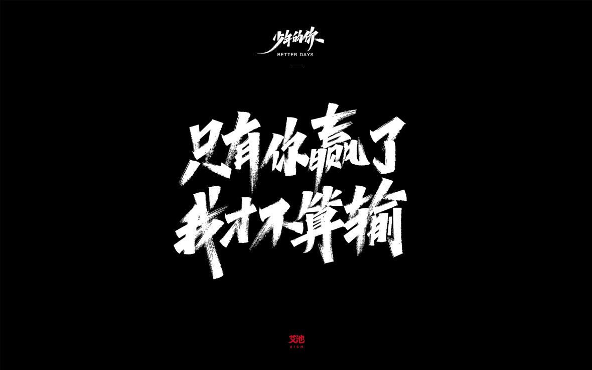 艾池字迹201914/少年的你字体手写