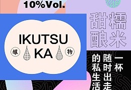《 一番 IKUTSUKA 》品牌设计，一杯随时出走的私生活