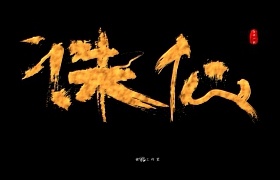 ZHU-诛仙-XIAN