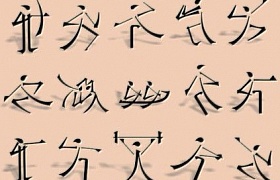 中国元素奥运字体创意