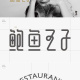 餐饮-鲍鱼王子标志