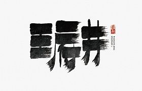王府井艺术字体 by 是無山居人