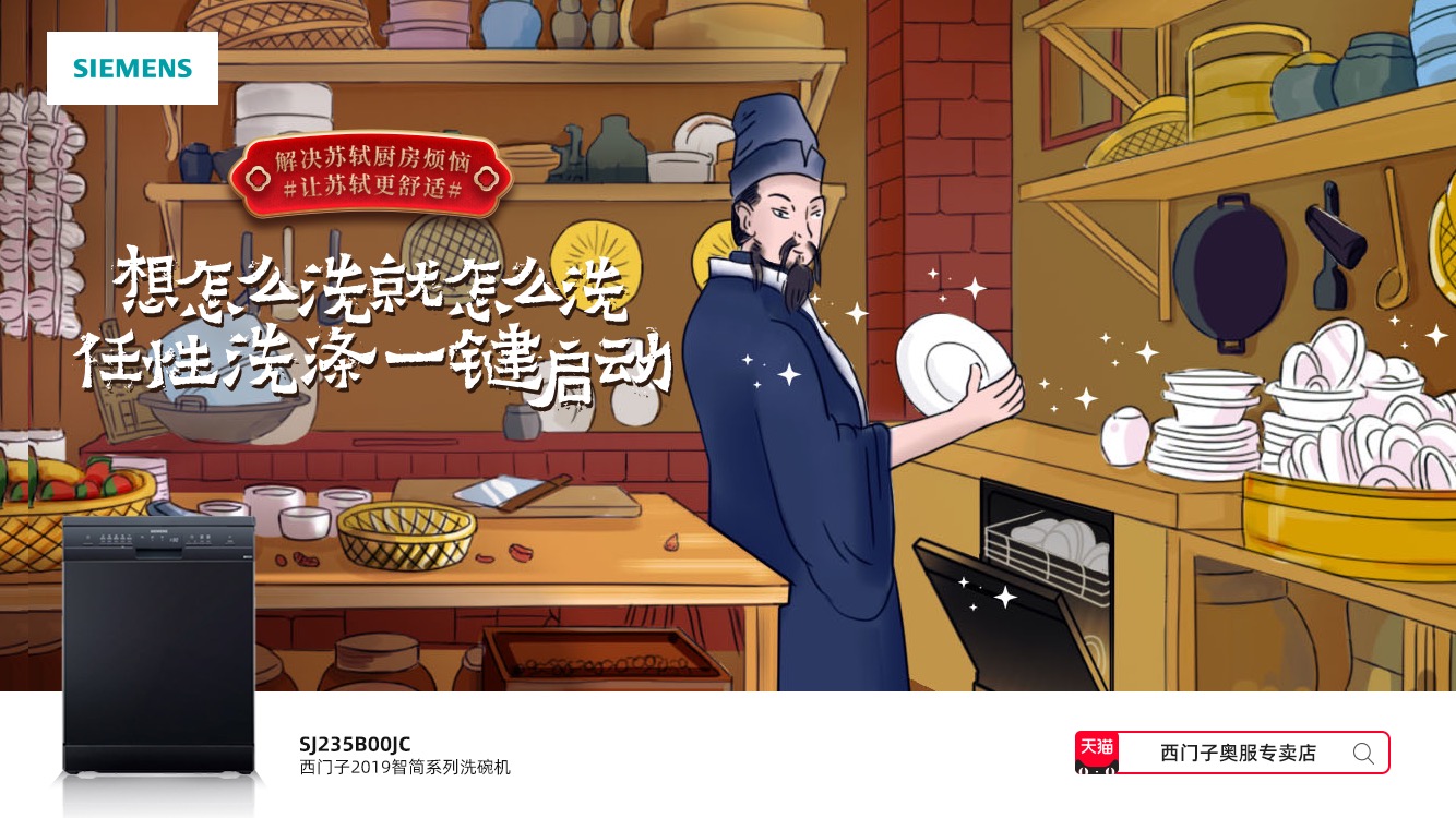 西门子鬼畜视频：厨男“苏轼”穿越千年，却逃不过洗碗的噩梦