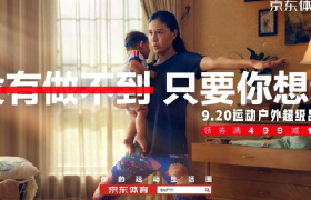 京东运动户外超级品类日短视频营销