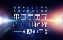 中国天眼×酷狗音乐：来自宇宙的2020祝福——《脉冲星》