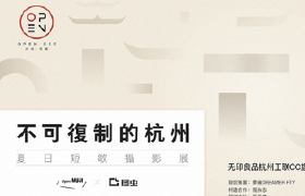 「不可复制的杭州」摄影短歌展：在Open MUJI，以片段的…