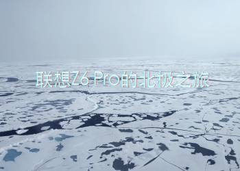 惊叹世界之巅，联想Z6 Pro北极极限测试之旅