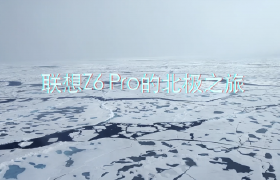惊叹世界之巅，联想Z6 Pro北极极限测试之旅