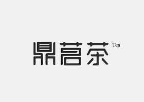 鼎茗茶艺术字体