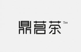 鼎茗茶艺术字体