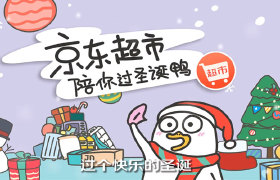 京东超市×小刘鸭圣诞超萌营销：来鸭！快活鸭！