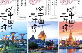 携程联合全球旅游局，给武汉写了9首诗