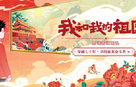 一幅壮丽的长图画卷，寄托对中国建立70周年的美好祝福。