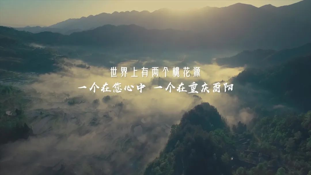 重庆酉阳旅游宣传片：寻找旅行的意义，遇见心中的桃花源