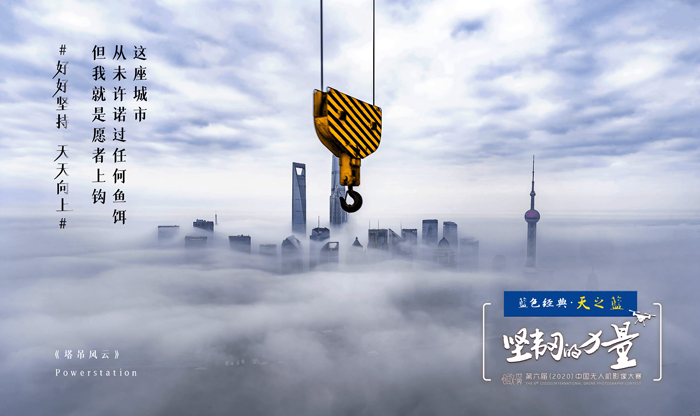 中国无人机影像大赛：别人想出圈，我想上天