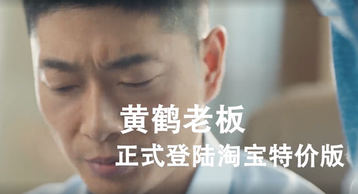 淘宝特价版土味视频：老板黄鹤，带着江南皮革厂回来了