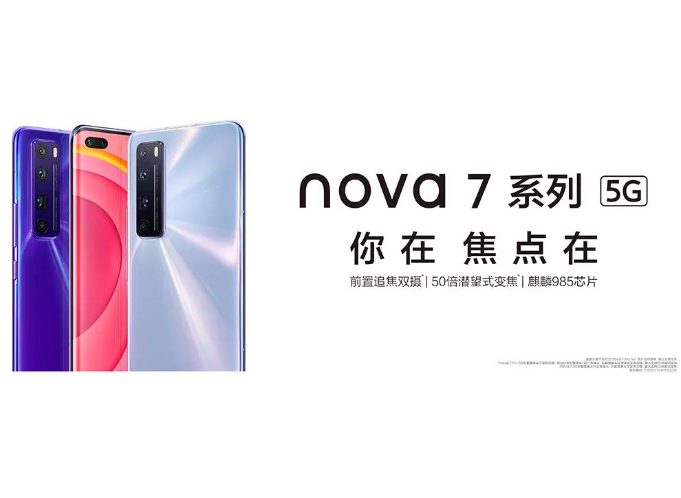 华为nova7系列线上发布会：你在，焦点在